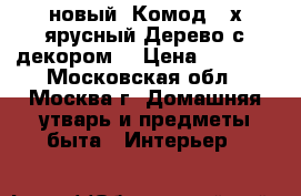новый  Комод 4 х ярусный Дерево с декором  › Цена ­ 1 360 - Московская обл., Москва г. Домашняя утварь и предметы быта » Интерьер   